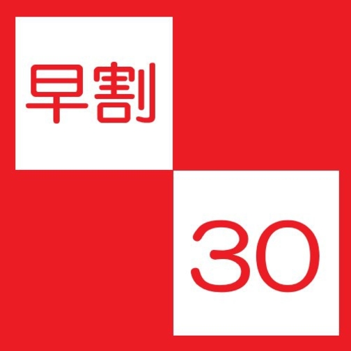 【さき楽】３０日前プラン（素泊まり）